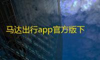 马达出行app官方版下载 v1.19.29安卓版
